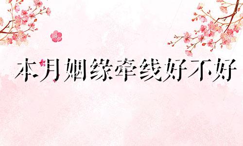 本月姻缘牵线好不好 从安宁到曲靖的车是几点