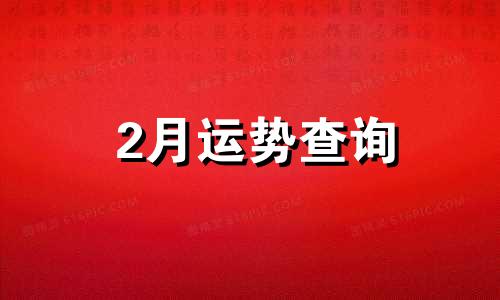 2月运势查询 app2021年2月运势