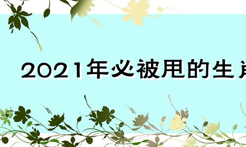 2021年必被甩的生肖 2020年容易被甩的星座