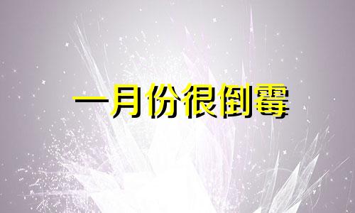 一月份很倒霉 倒霉的一月过去,下个月的说说