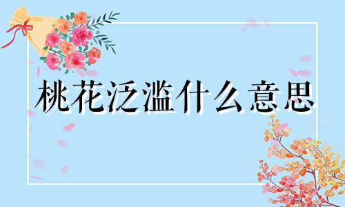 桃花泛滥什么意思 桃花泛滥怎么办