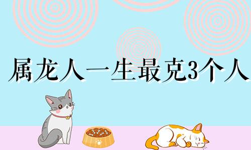 属龙人一生最克3个人 兔和龙相冲吗