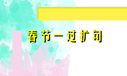 春节一过扩句 春节一过完妈妈外出打工小视频