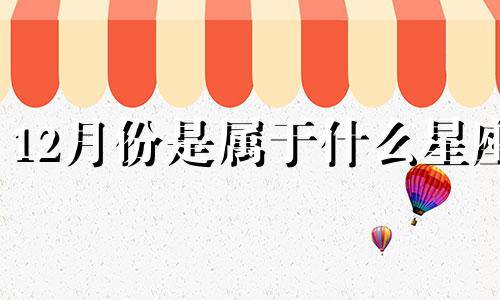 12月份是属于什么星座 12月份最好的黄道吉日