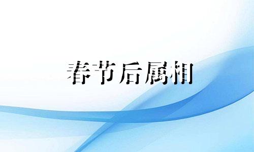 春节后属相 春节2021 生肖