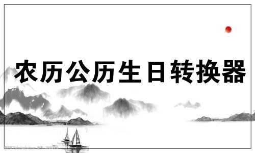 农历公历生日转换器 2022年1月23号是农历多少