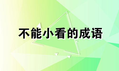 不能小看的成语 不能小看任何一个人