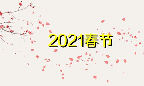 2021春节 生肖 2021年运势12生肖运势如何