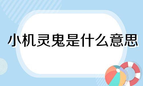 小机灵鬼是什么意思 小机灵鬼皮科的故事绘本