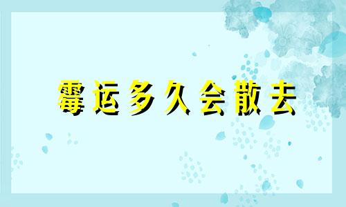 霉运多久会散去 霉运多长时间能过去