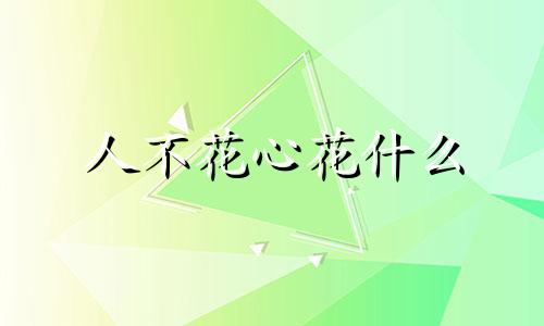 人不花心花什么 人花心不花什么意思