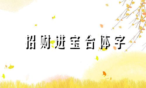 招财进宝合体字 招财进宝合体字怎么读