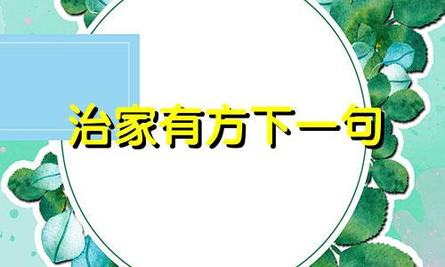 治家有方下一句 治家有方的近义词