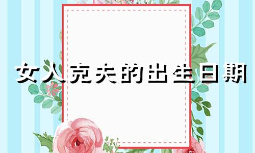 女人克夫的出生日期 犯月的女人对谁不好