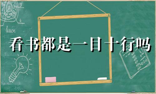 看书都是一目十行吗 看书时有人一目十行,有人一目一行,这反映了记忆的()