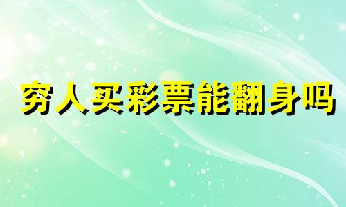 穷人买彩票能翻身吗 穷人买彩票富人买股票