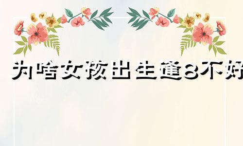 为啥女孩出生逢8不好 如何提升人生运势