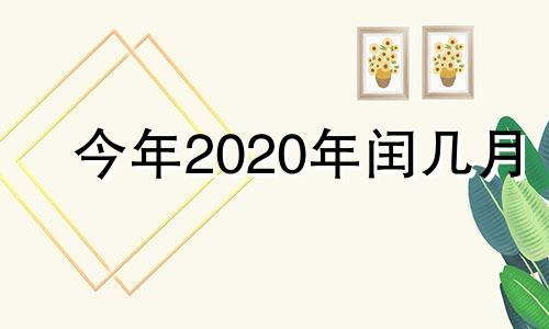 今年2020年闰几月 2020年闰几月是什么意思