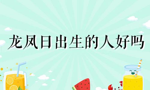 龙凤日出生的人好吗 天生龙凤农历出生日