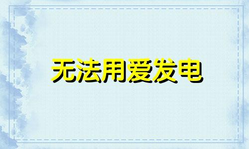 无法用爱发电 必须要利益才能结婚的生肖女