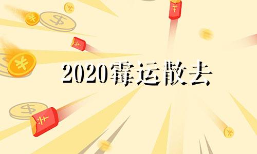 2020霉运散去 2020霉运