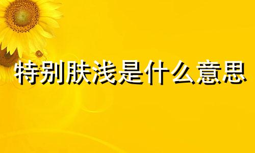 特别肤浅是什么意思 特别肤浅的男人