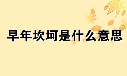 早年坎坷是什么意思 早年坎坷大器晚成的女人面相