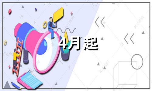 4月起 偏财运旺的生肖会是谁