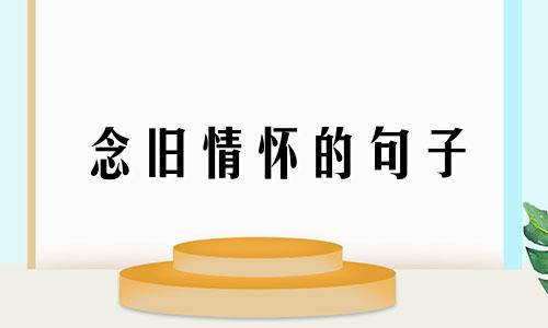 念旧情怀的句子 念旧情的诗句有哪些