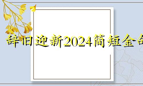 辞旧迎新2024简短金句 辞旧迎新的意思