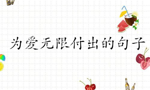 为爱无限付出的句子 为爱付出百科