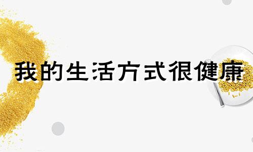 我的生活方式很健康 生活方式很健康还是得癌症