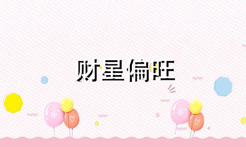 财星偏旺 偏财星多