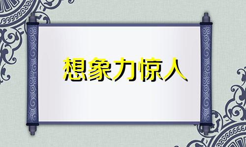 想象力惊人 成语 想象力超强