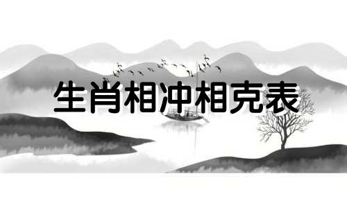 生肖相冲相克表 生肖相冲的人在一起怎么化解