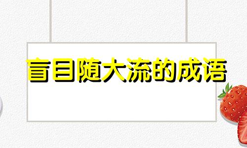 盲目随大流的成语 盲目随大流是什么意思