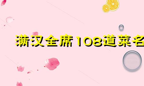 满汉全席108道菜名 满汉全席电影