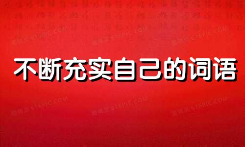 不断充实自己的词语 不断充实自己的意思