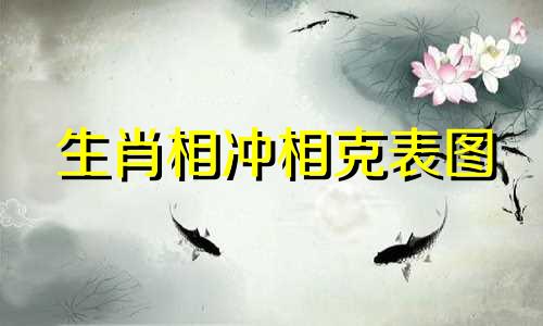 生肖相冲相克表图 生肖相冲表