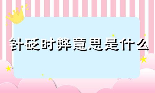 针砭时弊意思是什么 针砭时弊的意思和拼音