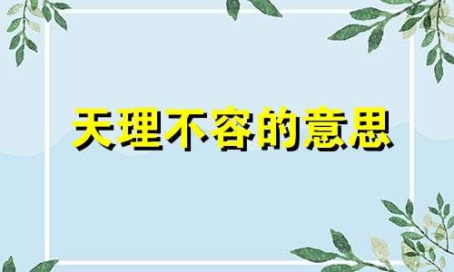 天理不容的意思 天理不容是成语吗