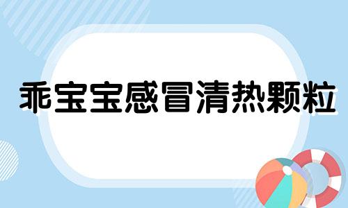 乖宝宝感冒清热颗粒 乖宝宝坐下来