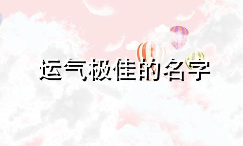 运气极佳的名字 运气极佳的网名女