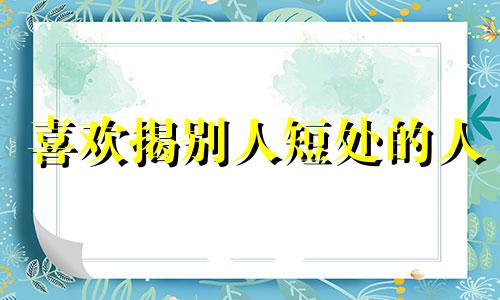 喜欢揭别人短处的人 揭别人短处的人说说