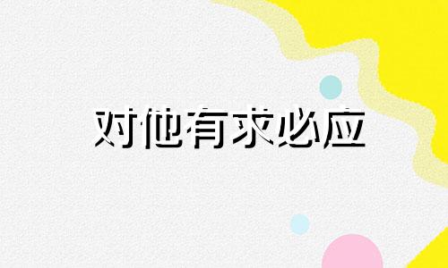 对他有求必应 对另一半要求高的生肖