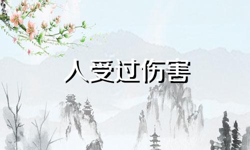 人受过伤害 会变得特别谨慎