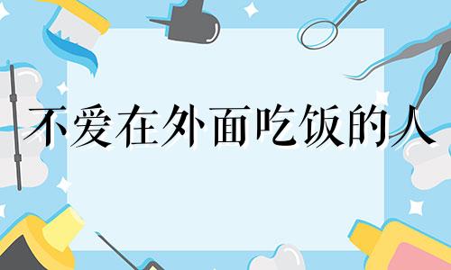 不爱在外面吃饭的人 不在家里吃