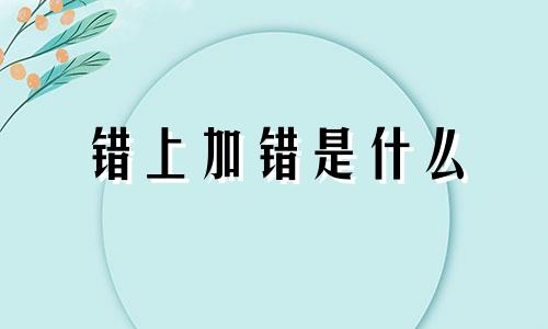 错上加错是什么 错上加错的歇后语