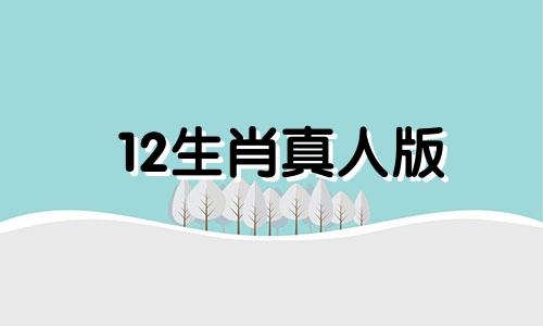 12生肖真人版 12生肖真人搞笑图片