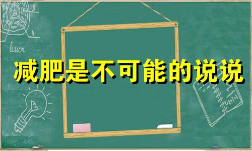 减肥是不可能的说说 减肥是不可能的字图